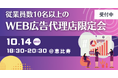 【10/14開催・15名限定】WEB広告代理店の決裁者だけが集まる交流会をオンリーストーリー主催で開催｜同業だから話せる業界のリアル