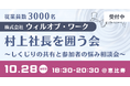 【10/28】従業員4,000名超のウィルオブ・ワーク村上社長が"しくじり"を語る夜｜経営者の悩み相談会をオンリーストーリー主催で開催