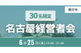 【9/18・名古屋開催】東海エリアの決裁者だけが集まる「名古屋経営者会」をオンリーストーリー主催で開催｜執行役員以上限定