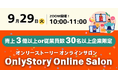 【9/29オンライン開催】売上3億円以上or従業員30名以上の企業限定｜決裁者だけのオンライン交流会「OSOS」特別回を開催