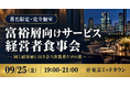 【9/25・8名限定】富裕層向けサービスを手がける経営者だけの少人数食事会をオンリーストーリー主催で開催｜東京ミッドタウン