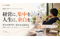 【モニター5社限定・月1万円】経営者専門のオンラインコンシェルジュ「アントライフ・コンシェルジュ」を提供開始｜会食1回分で自分の時間を取り戻す