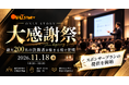 【最大200名の決裁者が集まる場で登壇】11/18「オンリーストーリー大感謝祭」スポンサープランの提供を開始