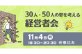 【11/4・10名限定】「30人・50人の壁」を経営者同士で考える交流会を恵比寿で開催｜組織拡大の悩みと実践を共有