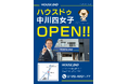 【ハウスドゥ 中川四女子】3月15日オープン!