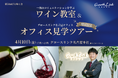 第58回びじ咲く会　ワイン教室＆名古屋オフィス見学ツアー✨