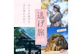 日頃のストレスから離れて自分自身と向き合う『「逃げ旅(R)」少しだけ逃げる!また挑むために!』をテーマにした短編小説の連載を開始!小説の舞台となる島根県版「逃げ旅(R)」ツアーを3月14日に開催決定