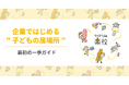 不登校の子どもが過去最多のいま、IT企業がフリースクールを作った理由——サイボウズが収支データとともに運営ノウハウを無料公開