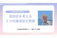 和田行男氏による認知症を考える2つの講演会を松山にて開催！― 介護福祉関係者向け・一般向けに実施 ―
