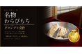 【岡山発】2万3千人の食の専門家が認めた。 「本物のわらび餅」が、最高評価グランプリを受賞