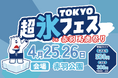 “氷×遊び×食”の新体験 赤羽馬鹿祭りで氷フェス開催