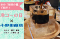 話題の「氷のグラス」で乾杯!冷コーの日2周年記念イベント!