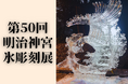 【第50回目 全国氷彫刻展】新年を彩る圧巻の氷アート。明治神宮にて開催。