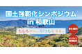 【参加者募集】国土強靱化シンポジウムin和歌山(主催:内閣官房国土強靱化推進室/共催:和歌山県、和歌山市、毎日新聞社)
