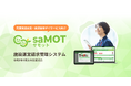 児発・放デイ事業所向けの運営・請求管理システム「saMOT(サモット)」が18事業所で利用されています!