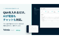 Q&Aを入れるだけで電話・チャットの顧客対応をAI化する「Telmia（テルミア）」を正式リリース — 月額4,800円から、無料プランも提供
