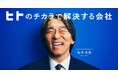 ヒトトヒトホールディングスのアンバサダーに松井秀喜氏が就任