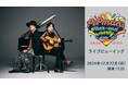 【オシビュー】スキマスイッチ大忘年会!『POPMAN’S Year-end Party! 2024』ライブビューイング開催!ライブハウスや映画館で、ドリンク片手にみんなで乾杯しよう!
