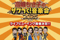 高嶋ちさ子のザワつく ! 音楽会 2025　ライブビューイング開催決定！
