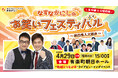 “地域とつながる” ライブビューイングイベント『なすなかにしのお笑いフェスティバル ~松竹芸人大集合~ 』― 4/29(火・祝) 開催決定! ―