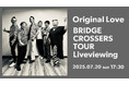 Original Love Tour 2025 “BRIDGE CROSSERS TOUR” Liveviewing開催決定!