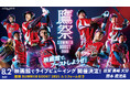 8月2日「鷹祭 SUMMER BOOST 2025 ライブビューイング」開催決定!