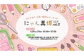 かわいいが大集合！猫の文具と雑貨が集結する『にゃん具博』6月20日(土)より浅草で開催！