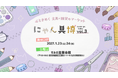 猫をモチーフにした文具・雑貨のマーケット「にゃん具博vol.3」開催決定！