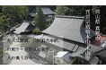 真言宗 別格本山 木山寺が、寺内・境内の整備をし「人が集うお寺」になるために、500万円を目標にクラウドファンディングを開始