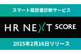 NexusAdvisors、職務経歴書をアップロードするだけでキャリア偏差値を診断!「HR Next Score」をリリース