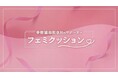「骨盤臓器脱」を知らない女性、79.7％　子宮脱・尿もれの正しい知識を動画で発信