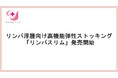 三井メディカルジャパン、リンパ浮腫向け高機能弾性ストッキング「リンパスリム」発売開始