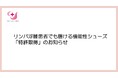 三井メディカルジャパン、リンパ浮腫患者でも履ける機能性シューズの「特許取得」のお知らせ