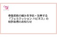 三井メディカルジャパン、骨盤底筋の緩みを予防・改善する「フェミクッション ハピネス」の特許取得のお知らせ