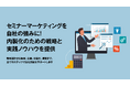 セミナー運営に悩む企業必見!株式会社ダブルエムの内製化支援コンサルティングサービスが登場