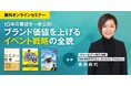 株式会社ダブルエムが創業10周年記念!10年分の知見を一挙公開ブランド価値を高める「イベント戦略」セミナー 無料開催決定
