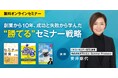 セミナーマーケティングを提供する株式会社ダブルエムが、“思ったほど”成果が出ない理由を解明!勝てるセミナー戦略を初公開する無料オンラインセミナー開催