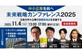 日本の中小企業の未来戦略を描く「未来戦略カンファレンス2025」を11月4日に開催 株式会社ダブルエムが講演者選定・集客戦略・イベント運営を一括担当
