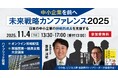 日本の中小企業の未来戦略を描く「未来戦略カンファレンス2025」を11月4日に開催 株式会社ダブルエムが講演者選定・集客戦略・イベント運営を一括担当