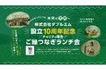 ダブルエム主催、チャリティー報告&御縁つなぎランチ会が90名満席に