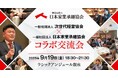 株式会社ダブルエムが企画・運営を担当する、家業承継者のための新たな交流の場 「次世代経営協会×日本家業承継協会 コラボ交流会」を9月19日に開催