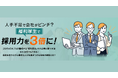 株式会社ダブルエムが企画を担当する「福利厚生で採用力を3倍に！人手不足解決セミナー」を10月23日にオンライン開催