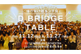 株式会社ダブルエム、リーダー限定月例ランチ会「D-BRIDGE TABLE」を11月より定例開催 ～キャンセル待ち続出の人気イベントが定例化、収益の一部を児童支援団体に寄付～