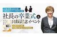 事業後継者への自覚啓発 & 新たな営業機会を創出!株式会社ダブルエムのイベントマーケティングを活用した社長継承式の成功事例
