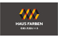 伝統と先進をつくる新ブランド『HAUS FARBEN』始動!リブランディング 及び 完成見学会のお知らせ