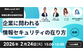 元Microsoft MVP×情報処理安全確保支援士が実務セキュリティを解説｜2/24 無料Teams開催