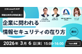 元Microsoft MVP×情報処理安全確保支援士が実務セキュリティを解説｜3/6 無料Teams開催
