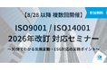 【8/28～・無料】2026年改訂対応必須！ISO9001・ISO14001 最新解説セミナー