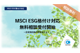 Socotec、MSCI ESG格付け対応の無料相談受付を開始──投資家評価の改善を支援