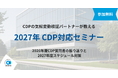 【9月30日（水）14:00】CDP気候変動検証パートナーのソコテック、2027年度CDP対応セミナーを無料開催
